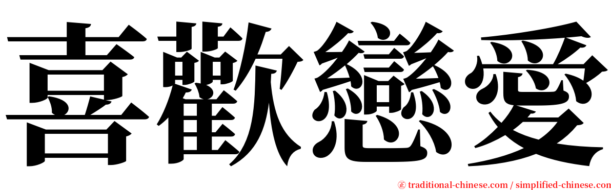 喜歡戀愛 serif font