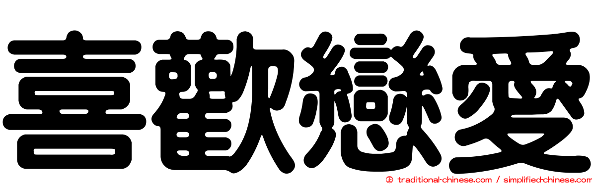 喜歡戀愛