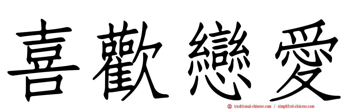 喜歡戀愛