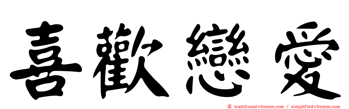 喜歡戀愛