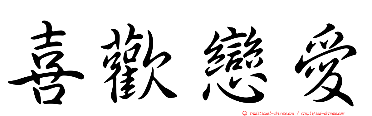 喜歡戀愛