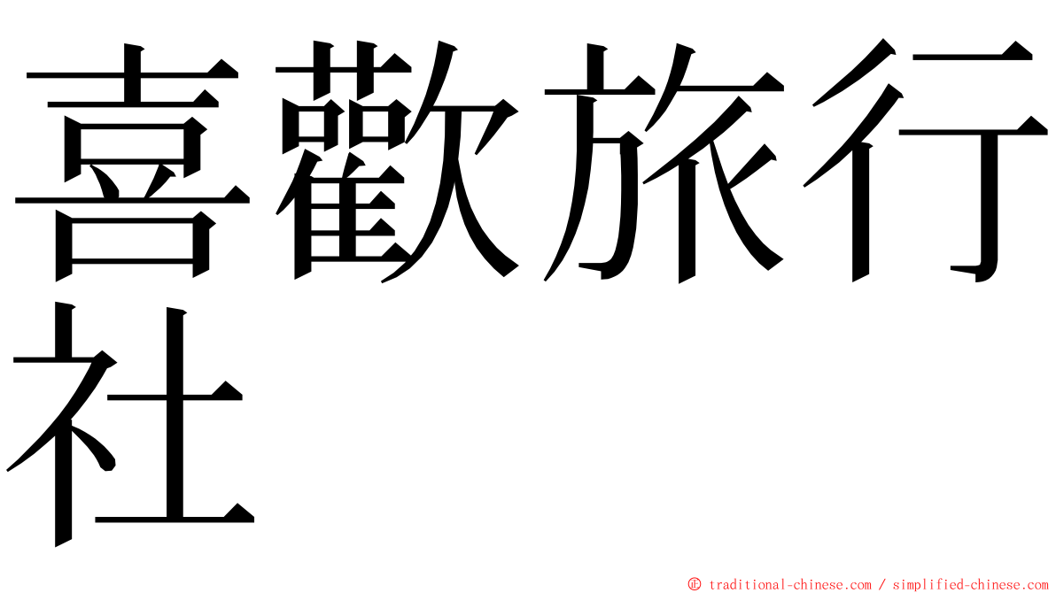 喜歡旅行社 ming font