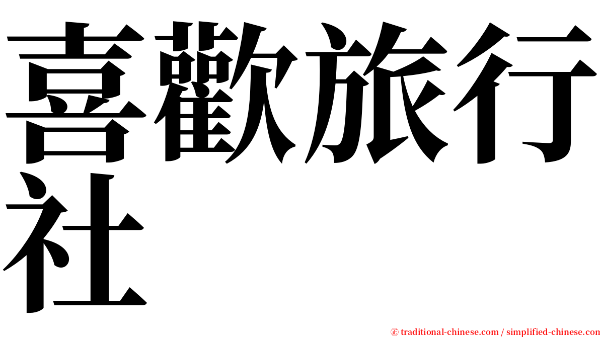 喜歡旅行社 serif font