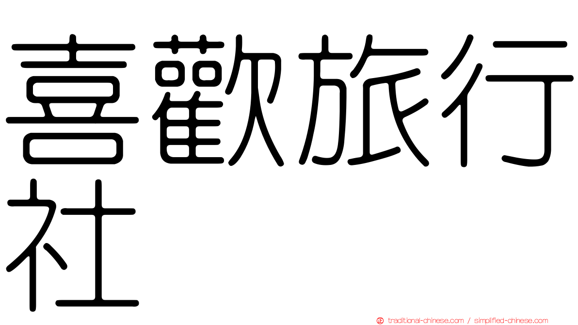 喜歡旅行社