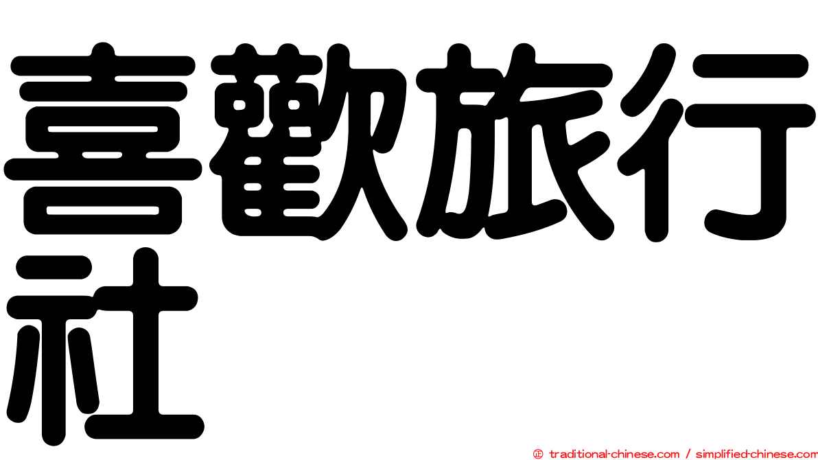 喜歡旅行社
