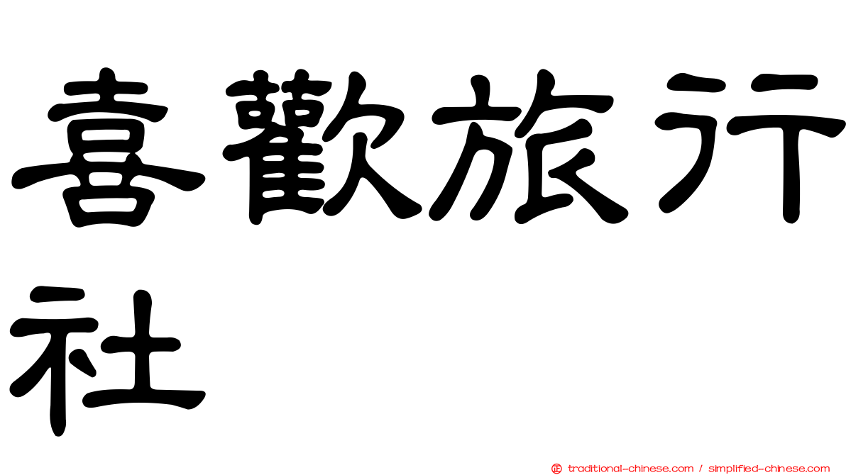 喜歡旅行社
