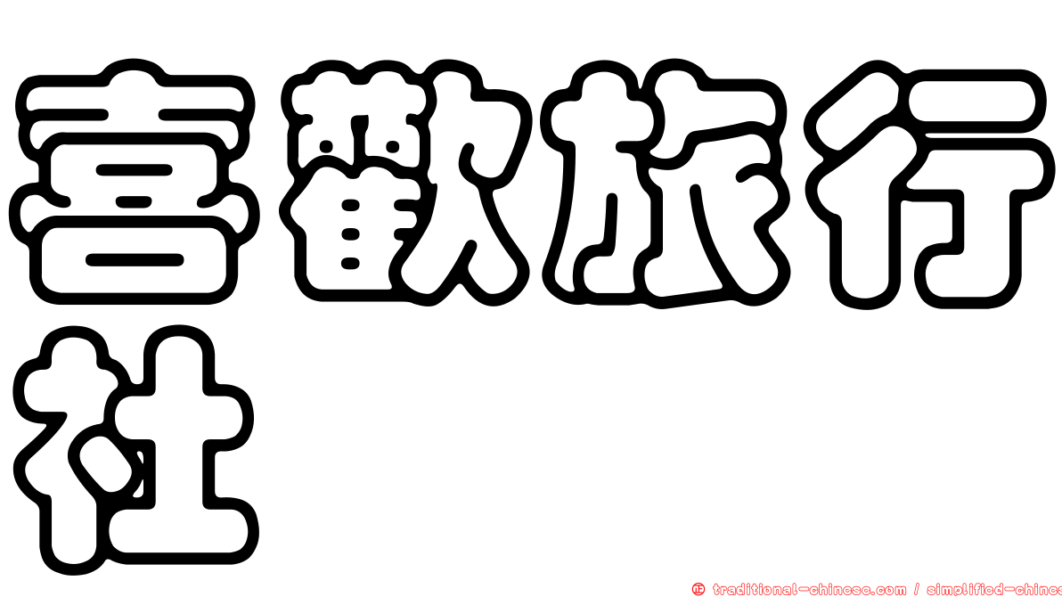喜歡旅行社