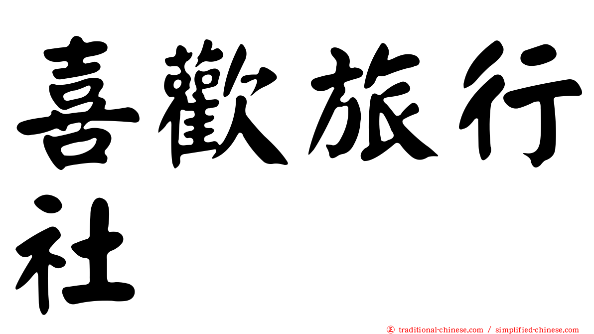 喜歡旅行社
