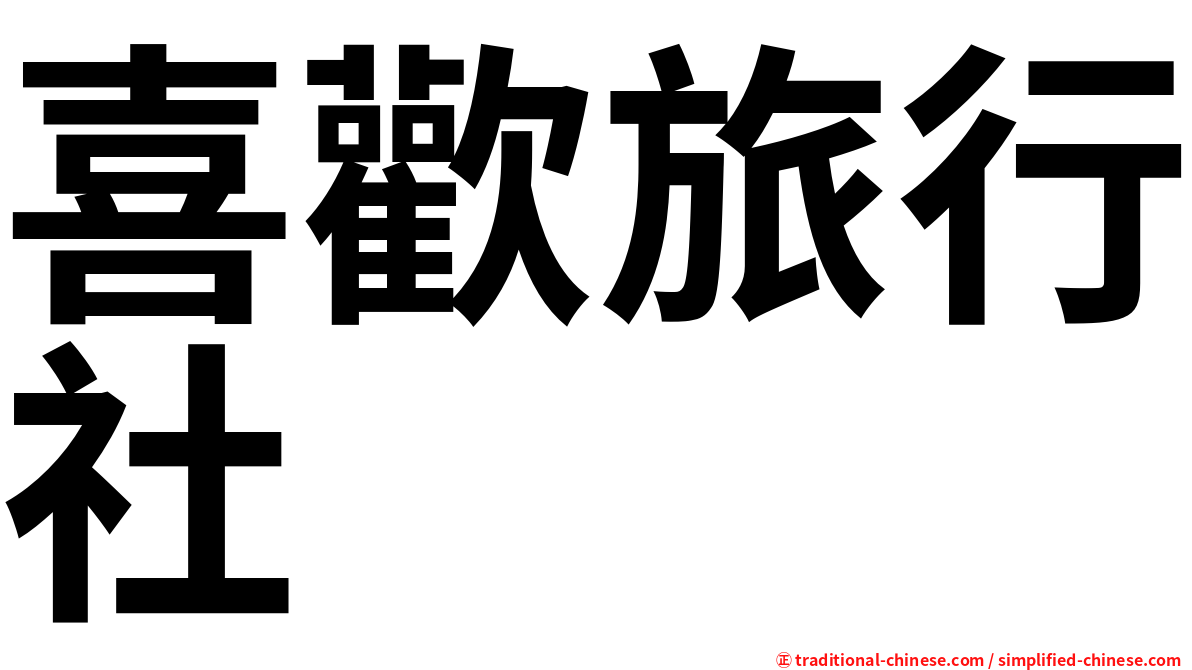 喜歡旅行社