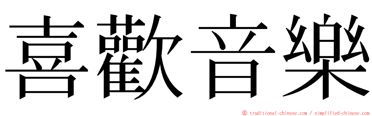 喜歡音樂 ming font