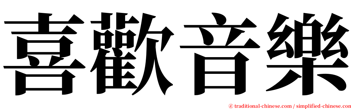 喜歡音樂 serif font