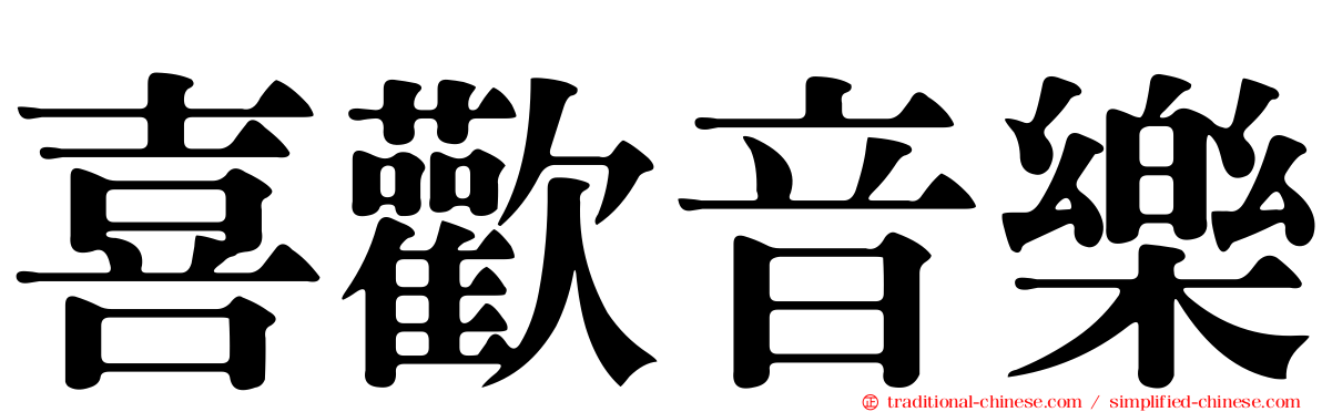 喜歡音樂