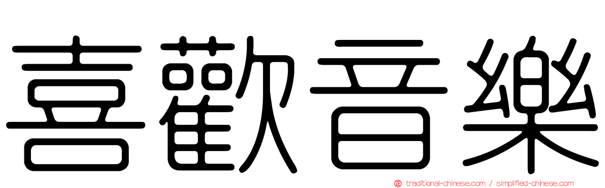 喜歡音樂