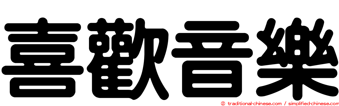 喜歡音樂