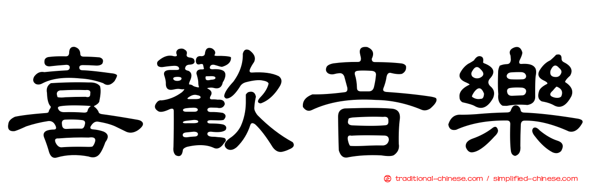 喜歡音樂