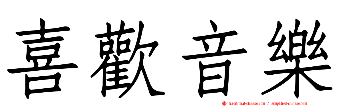 喜歡音樂