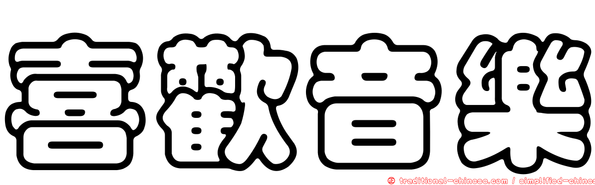 喜歡音樂