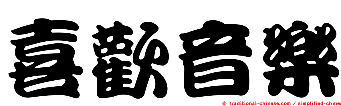 喜歡音樂
