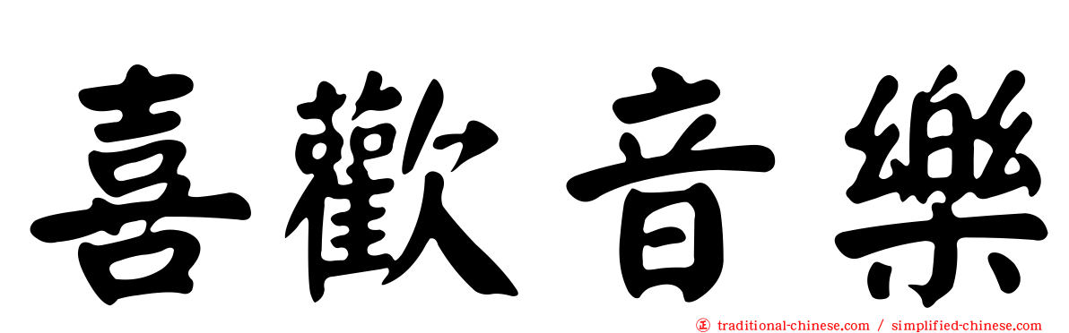 喜歡音樂