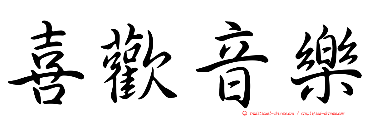喜歡音樂