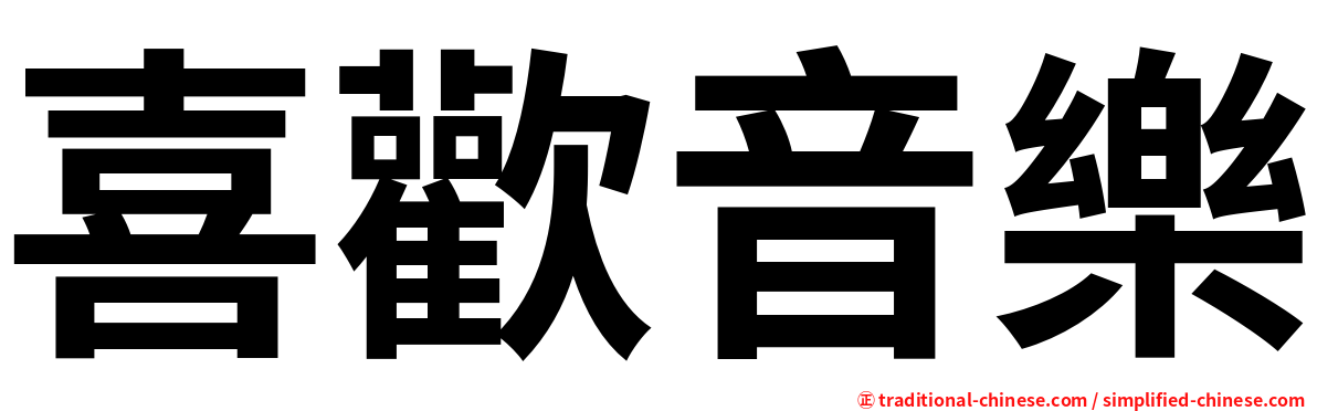 喜歡音樂