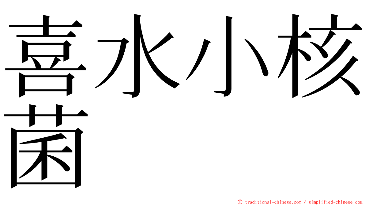 喜水小核菌 ming font
