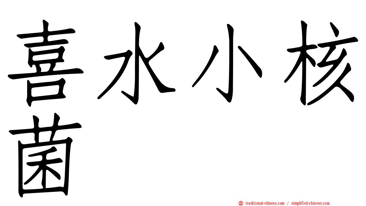 喜水小核菌