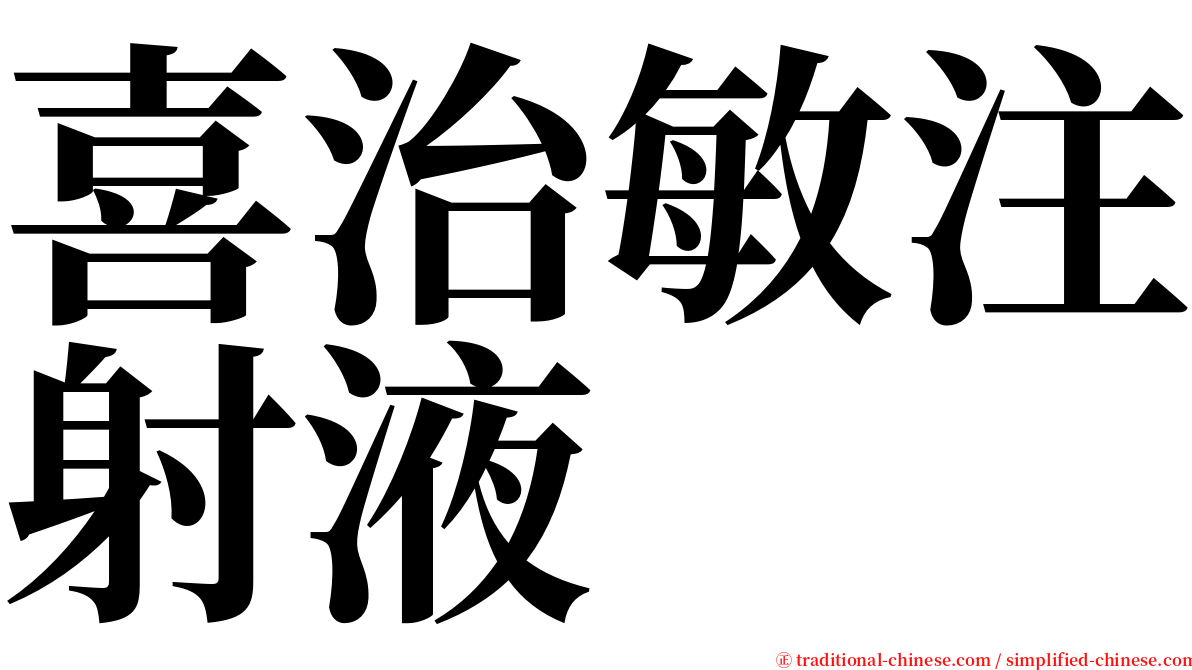 喜治敏注射液 serif font