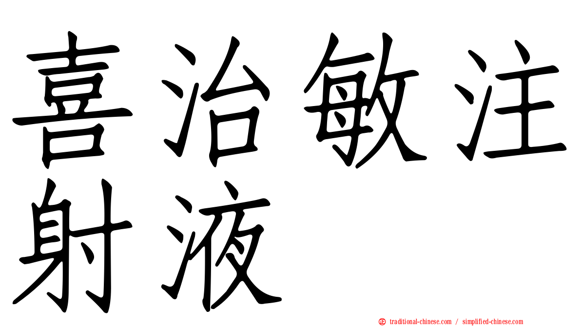 喜治敏注射液