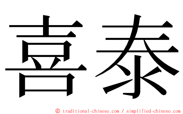 喜泰 ming font