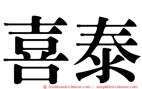 喜泰