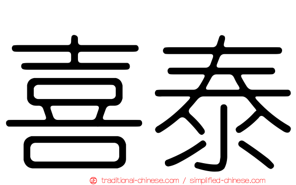 喜泰