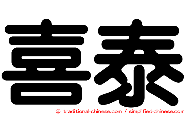 喜泰