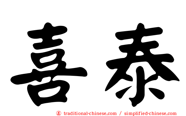 喜泰