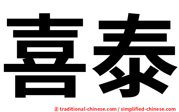 喜泰