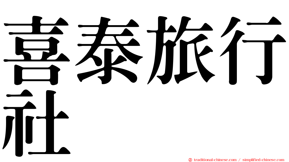 喜泰旅行社