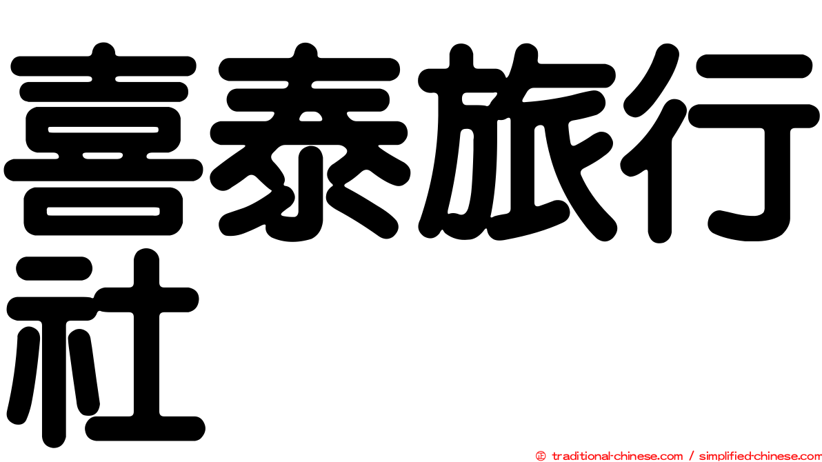 喜泰旅行社
