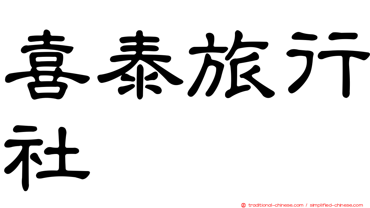 喜泰旅行社