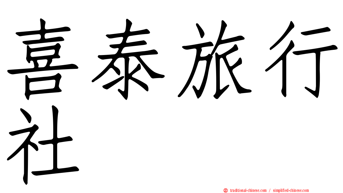 喜泰旅行社