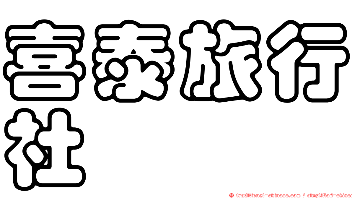 喜泰旅行社