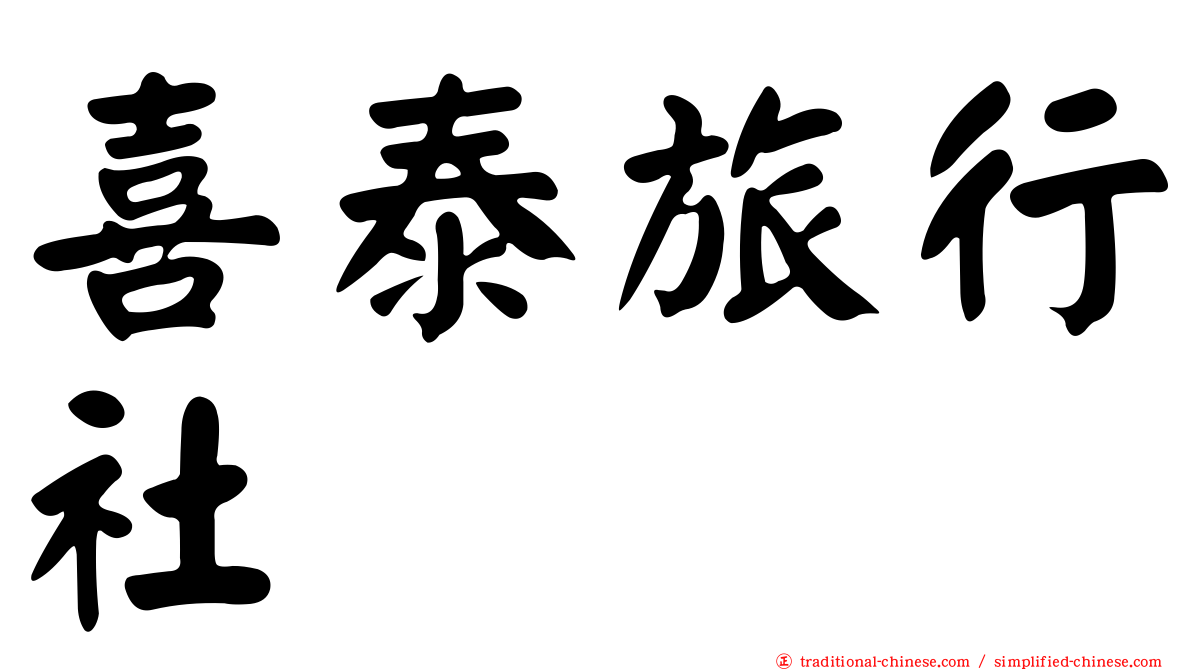喜泰旅行社