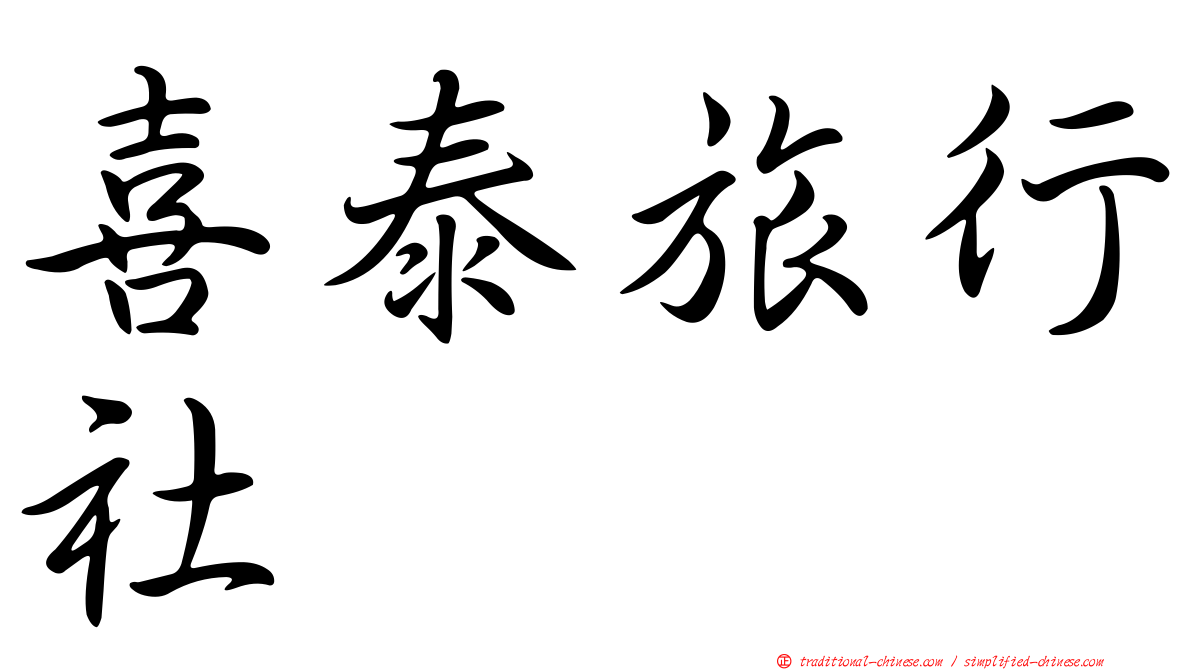 喜泰旅行社