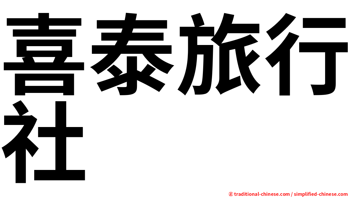 喜泰旅行社