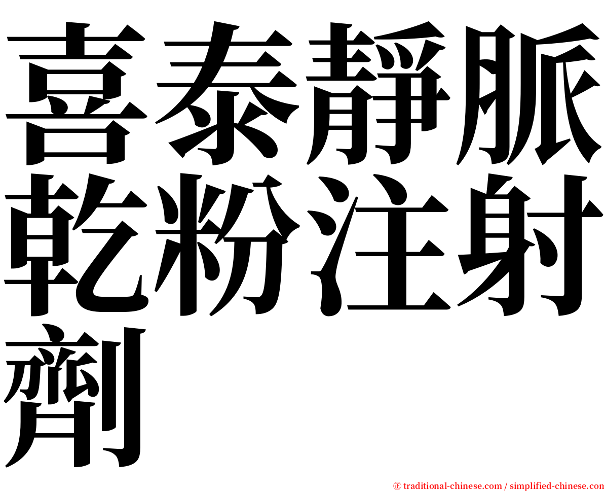 喜泰靜脈乾粉注射劑 serif font