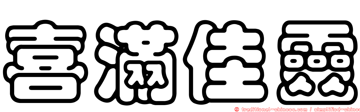 喜滿佳靈