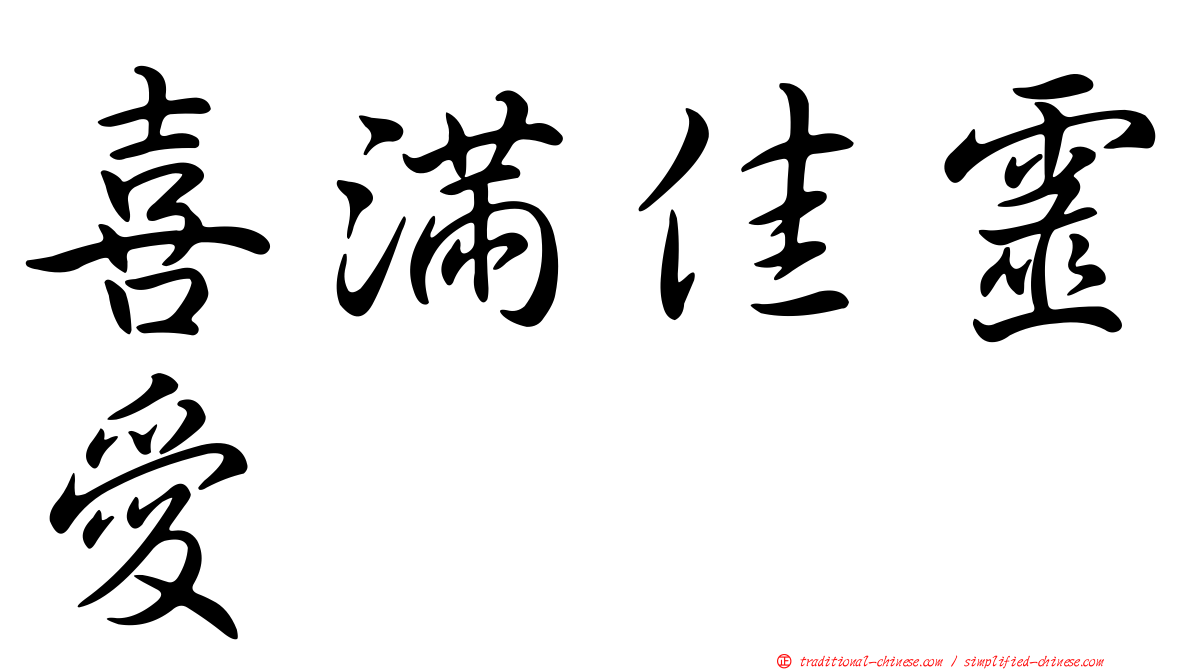 喜滿佳靈愛