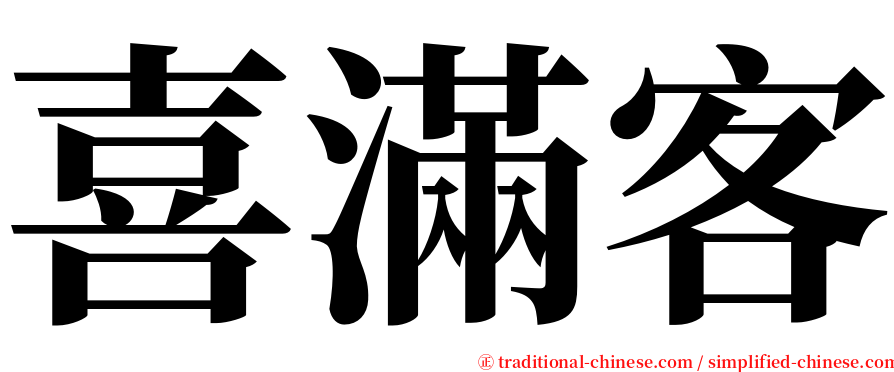 喜滿客 serif font