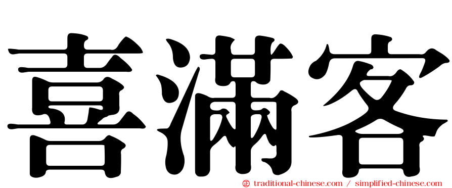 喜滿客