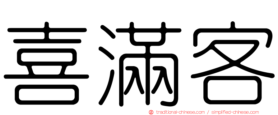 喜滿客