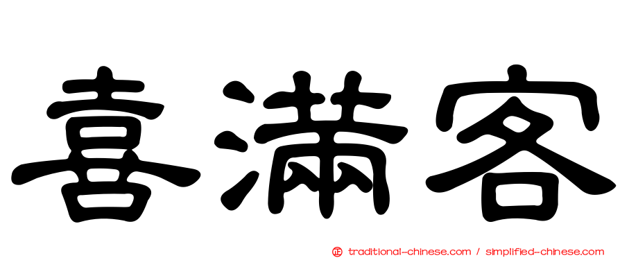 喜滿客